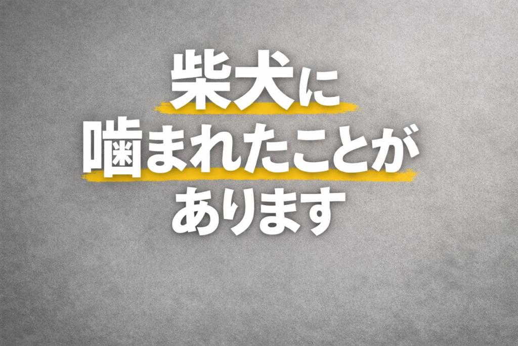 SNSに出てくる愛らしい姿ばかりが柴犬ではないかもしれません