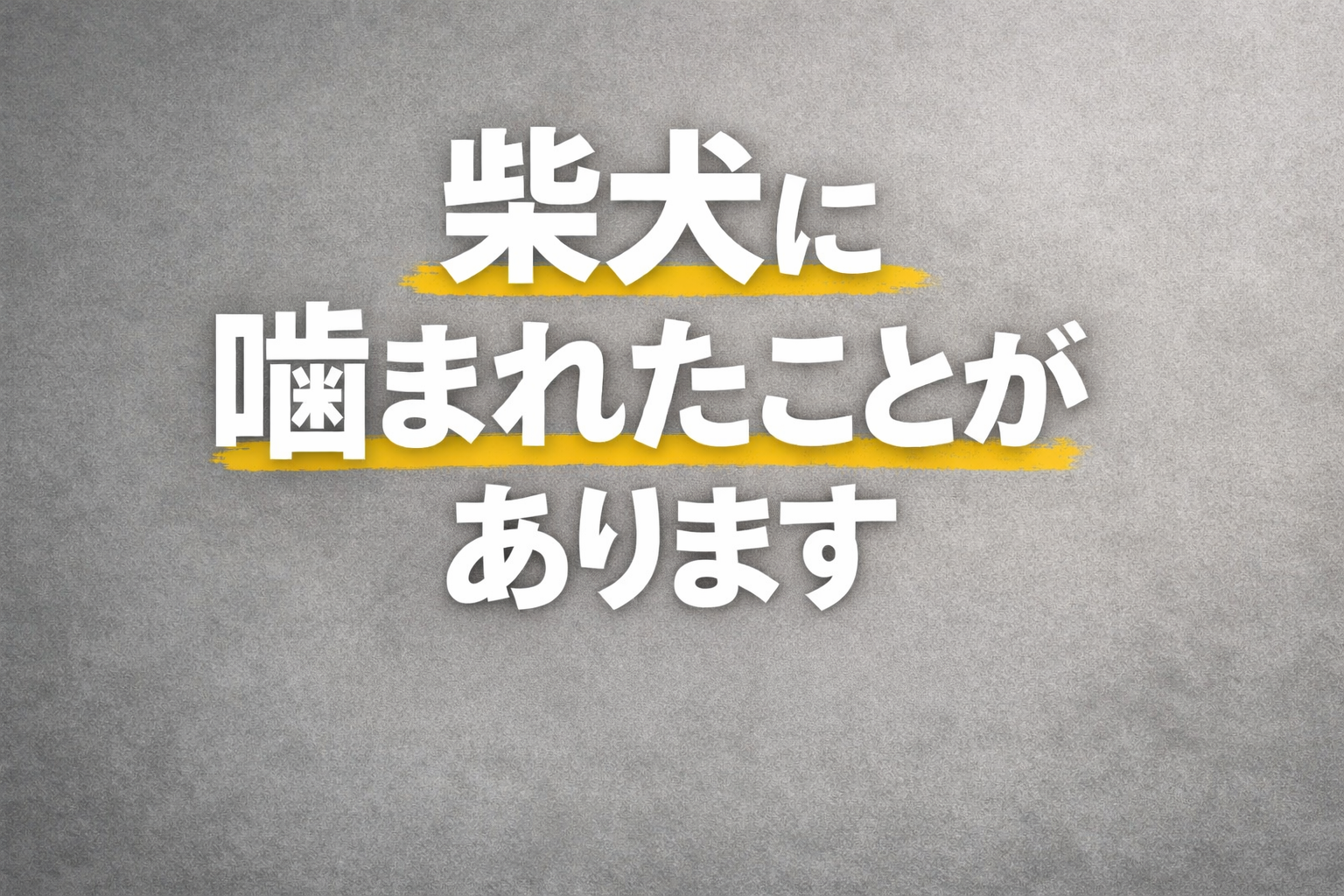 SNSに出てくる愛らしい姿ばかりが柴犬ではないかもしれません