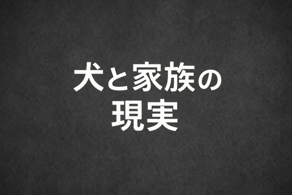 犬と家族の現実