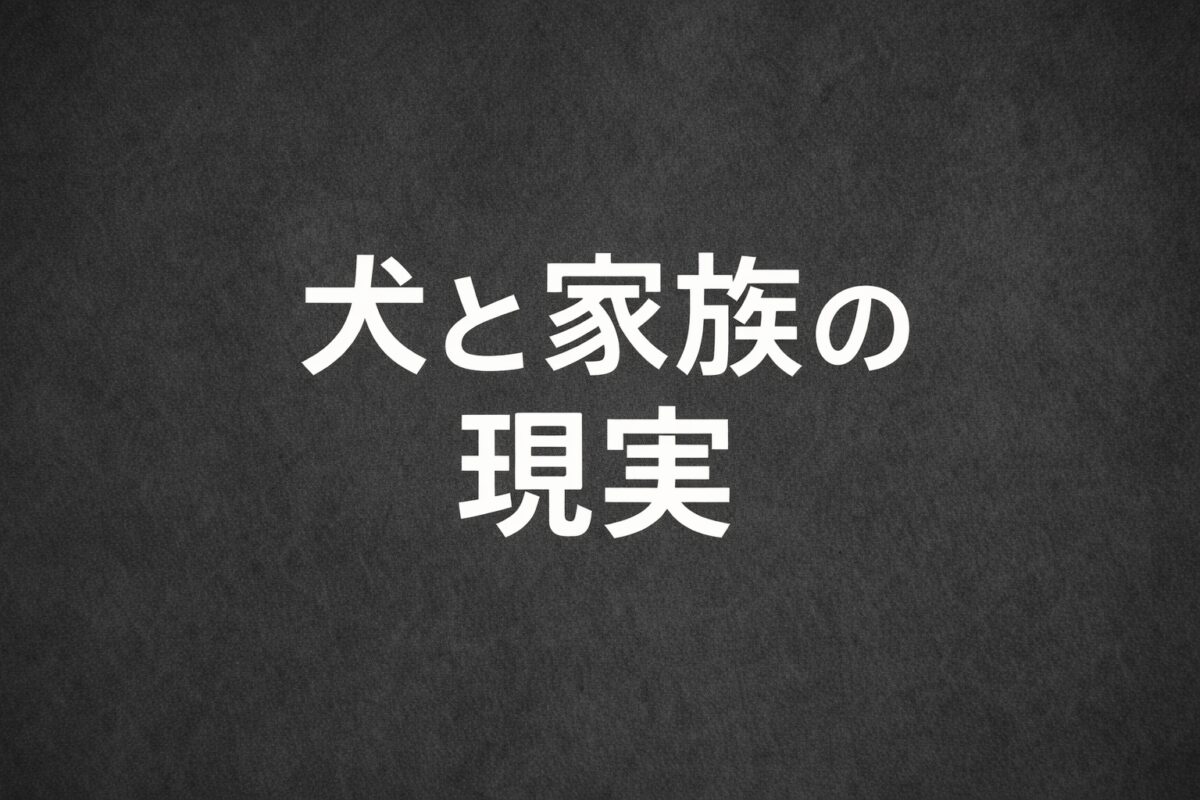 犬と家族の現実