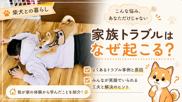 犬と家族の現実