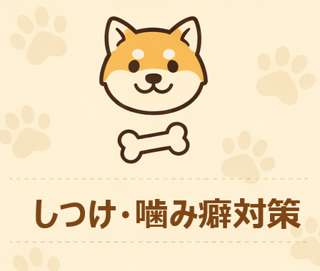 しつけアイコン